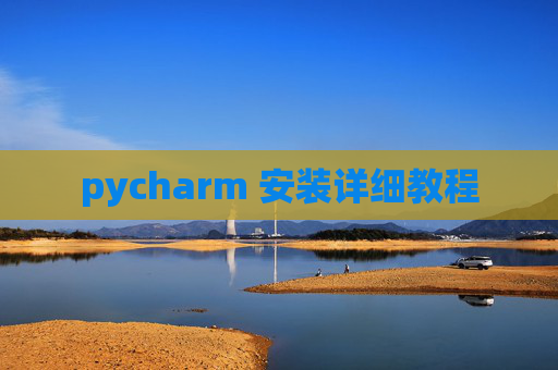pycharm 安装详细教程