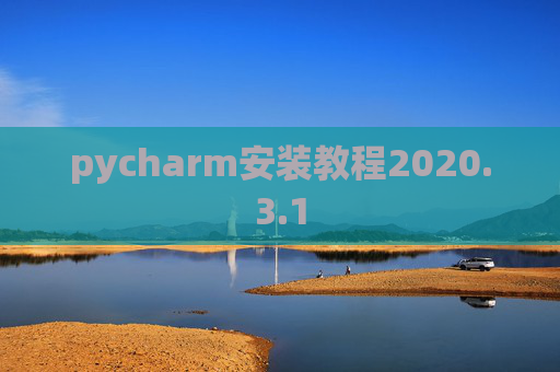 pycharm安装教程2020.3.1