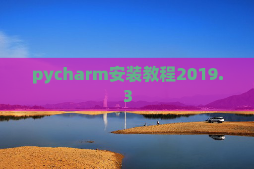 pycharm安装教程2019.3