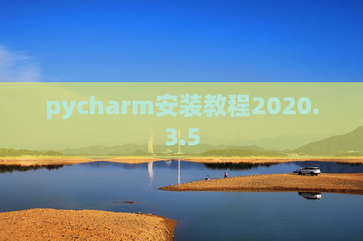 pycharm安装教程2020.3.5 pycharm安装教程2020.3.5